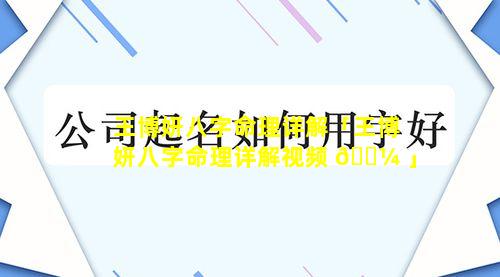 王博妍八字命理详解「王博妍八字命理详解视频 🐼 」